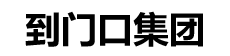 到门口集团